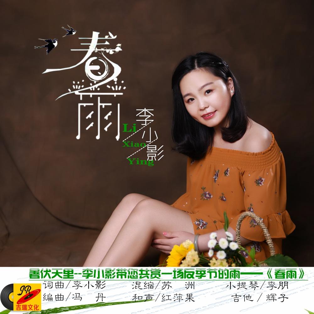 春雨 歌手:李小影 所属专辑:春雨 iphone pc android 同步歌单