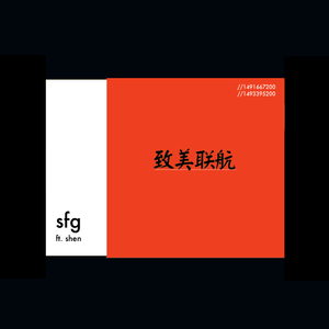 致美联航 (ft. Shen)