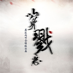 以身戮恶（Cover 朱强 / 吾恩 / Assen捷 / T-Tone）