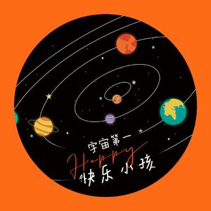 宇宙第一快乐小孩 伴奏