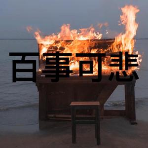 百事可悲