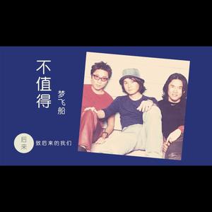 不值得 - 【梦飞船】DjRemix版本