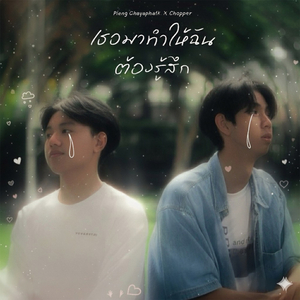 เธอมาทำให้ฉันต้องรู้สึก (Speed Up)