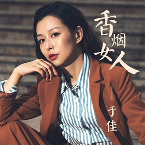 香烟女人