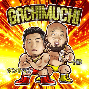 GACHIMUCHI (feat. 十影)