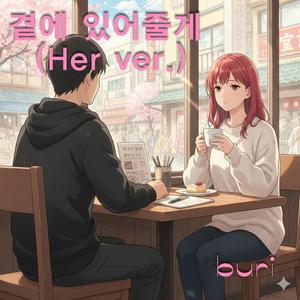 곁에 있어줄게 (Her ver.)