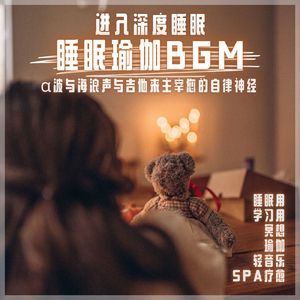 超熟睡的助眠音乐
