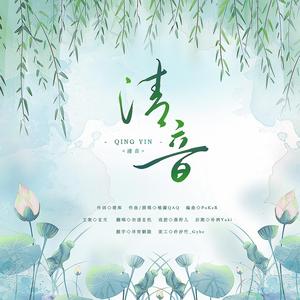 清音