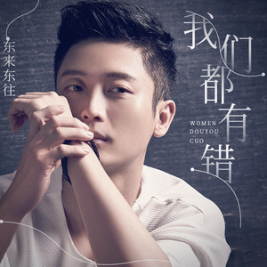 我们都有错 (伴奏)