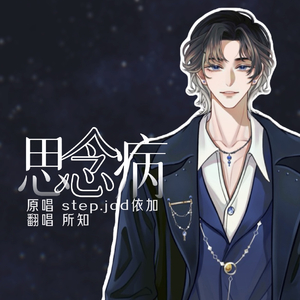 思念病
