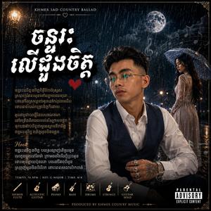 ចន្ទរះលើដួងចិត្ត