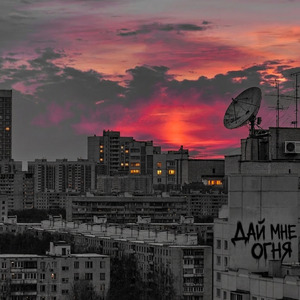 Дай мне огня