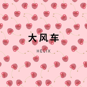 大风车(HardMix)