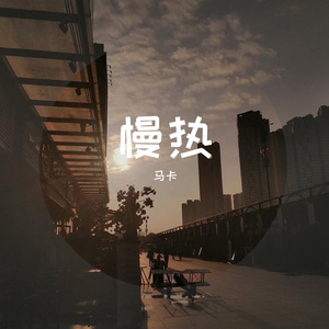 慢热（男声版）翻自满舒克