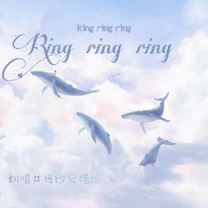ring ring ring（翻自 SHE）