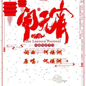 闹元宵-（何焕洲原唱）