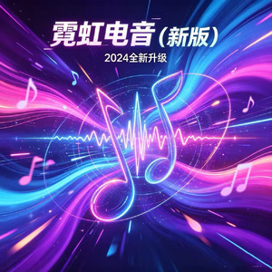 霓虹电音(新版)