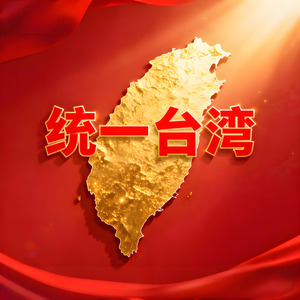 统一台湾
