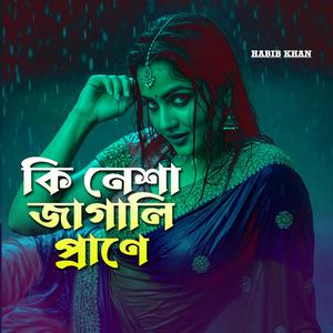 কি নেশা জাগালি প্রাণে