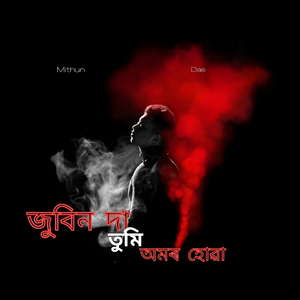 জুবিন দা তুমি অমৰ হোৱা