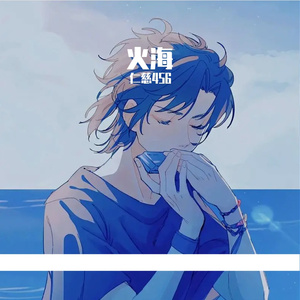 火海-整曲 伴奏