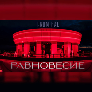 Равновесие