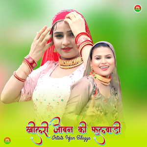 खीलरी जोबन की फुलवाड़ी