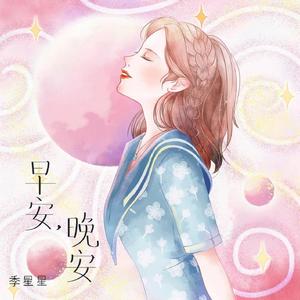 早安，晚安
