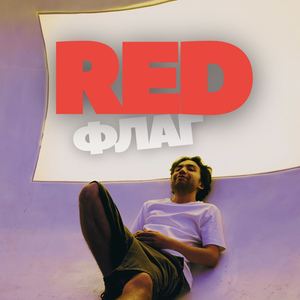 RED ФЛАГ