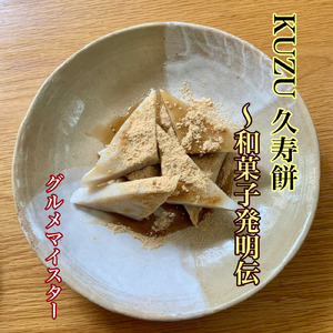 KUZU 久寿餅 ～和菓子発明伝