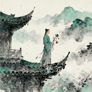 繁花尽