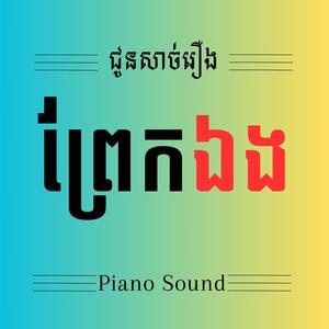 ស្រមៃព្រែកឯងវិលមកវិញ