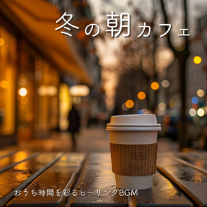 カフェ気分 -ゆったり時間-