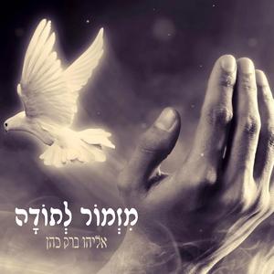 מזמור לתודה