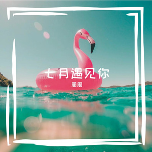 七月，遇见你