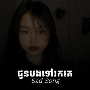 ជូនបងទៅរកគេ