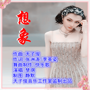 想象（梦琪）