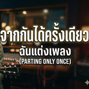 จากกันได้ครั้งเดียว