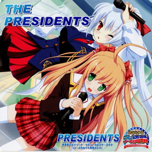 LOVEコンプレックス（PRESIDENTS ver.）