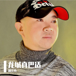 龙城真巴适