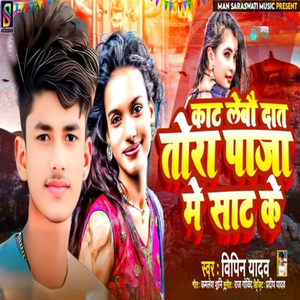 Kaat Lebon Daat Tora Paaja Mein Sat Ke
