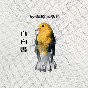 自白书(prod.YoungMarkin&blueroomboy)