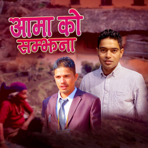 Aamako Samjhana
