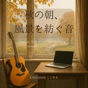 木の葉が鳴らすはじまりのメロディ