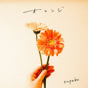 オレンジ