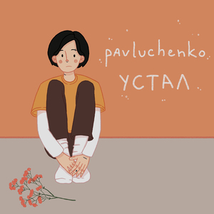 Устал