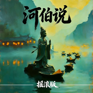 河伯说(摇滚版)