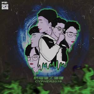 杭电信工信嘻社CYPHER2019