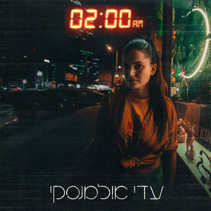 שתיים בלילה