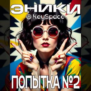 Попытка №2